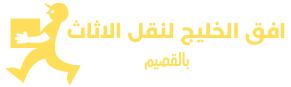 افق الخليج لنقل الاثاث بالقصيم ونواحيها